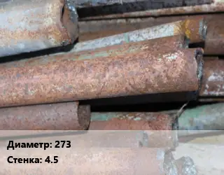 Труба БУ 273х4.5